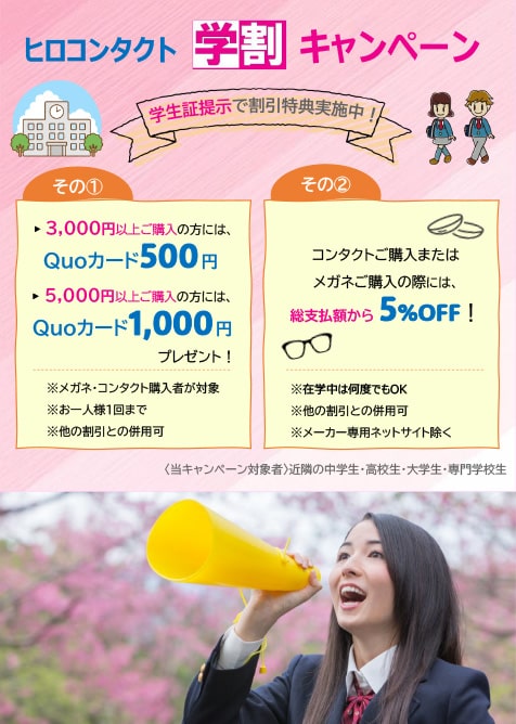 学割キャンペーン