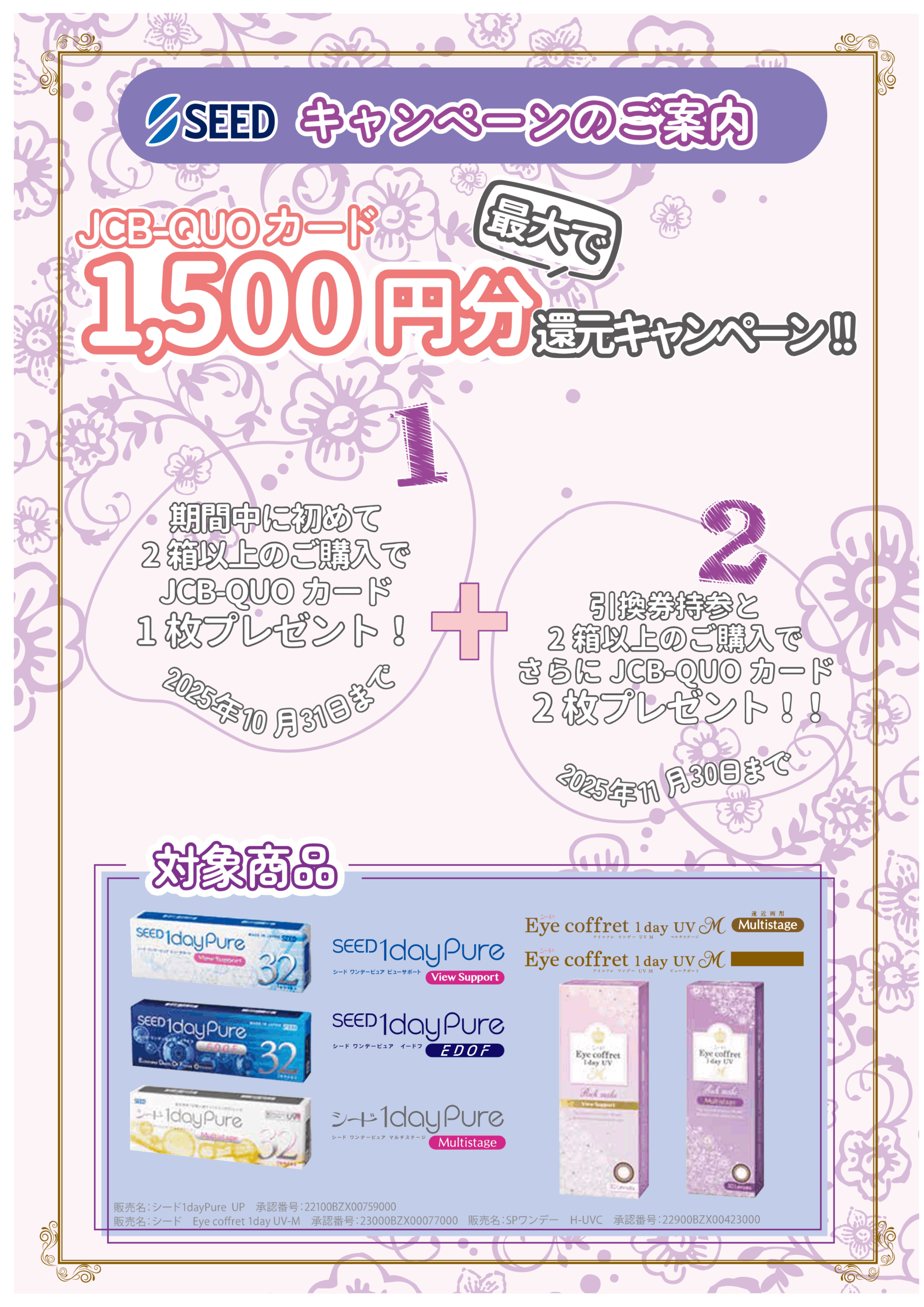 SEEDキャンペーン