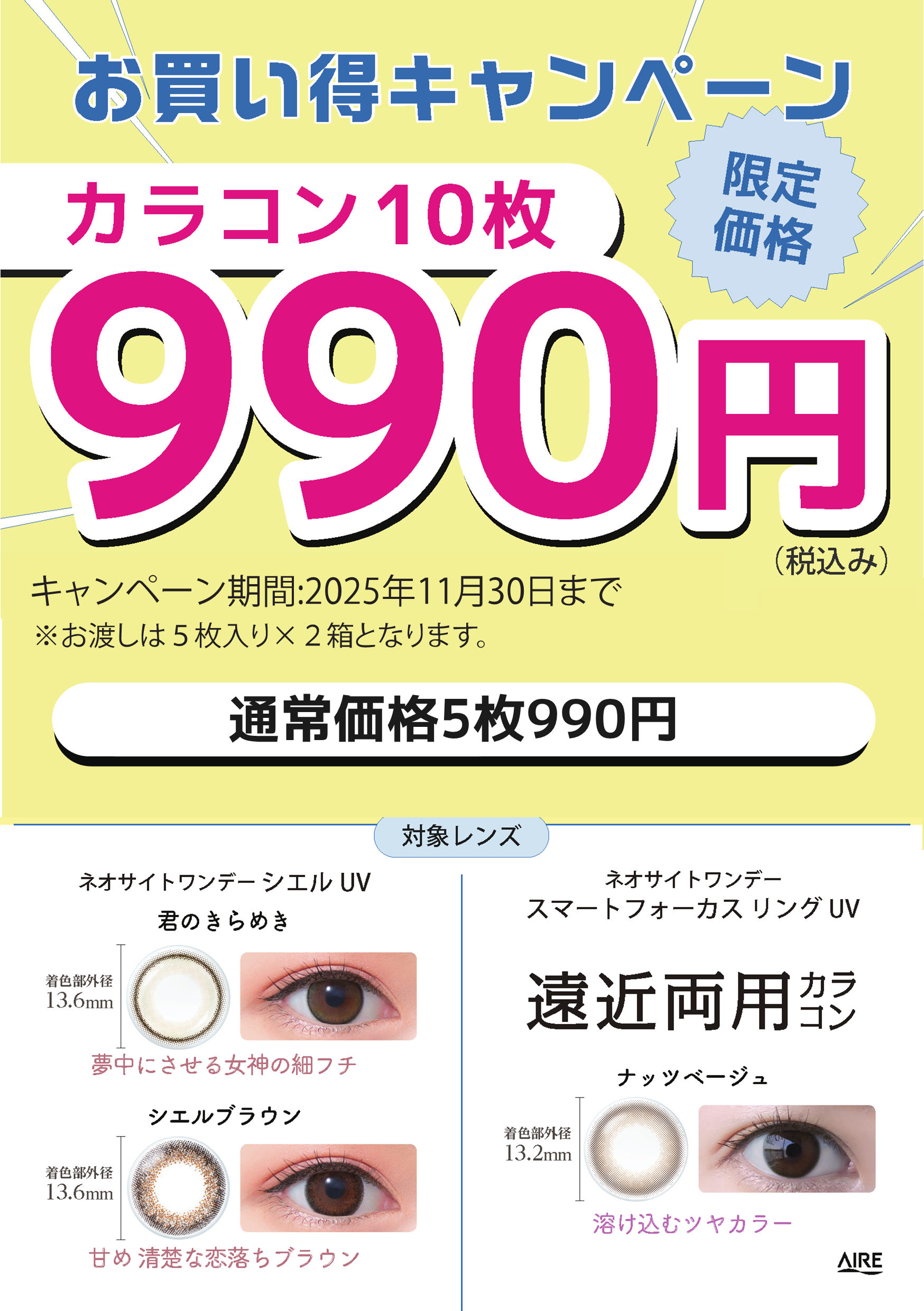 アイレキャンペーン