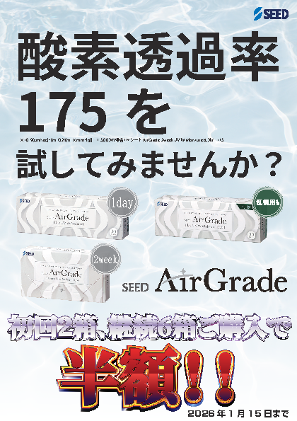 SEEDエアグレード年末年始