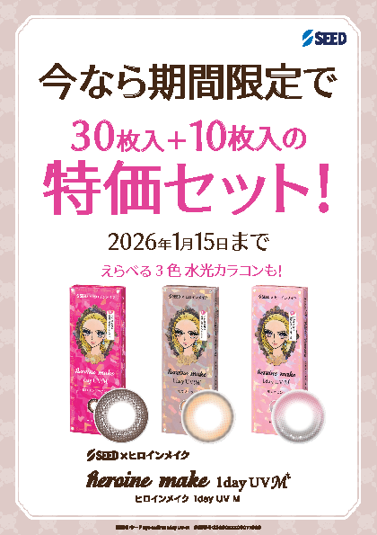 SEEDヒロインメイク年末年始
